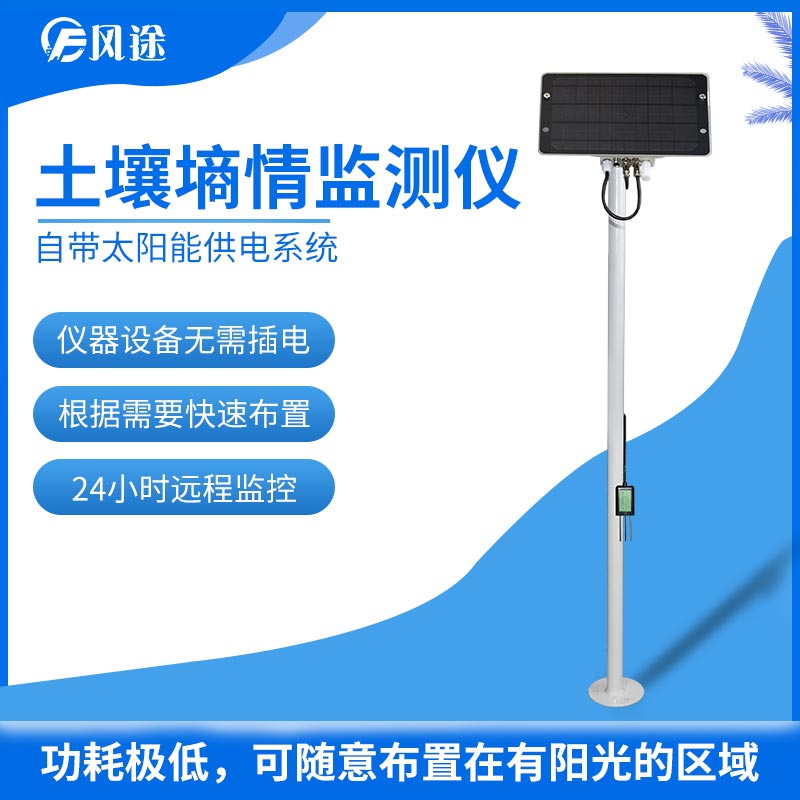如何節水灌溉？試試土壤墑情監測儀