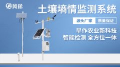 物聯網環(huán)境墑情在線監(jiān)控系統(tǒng)